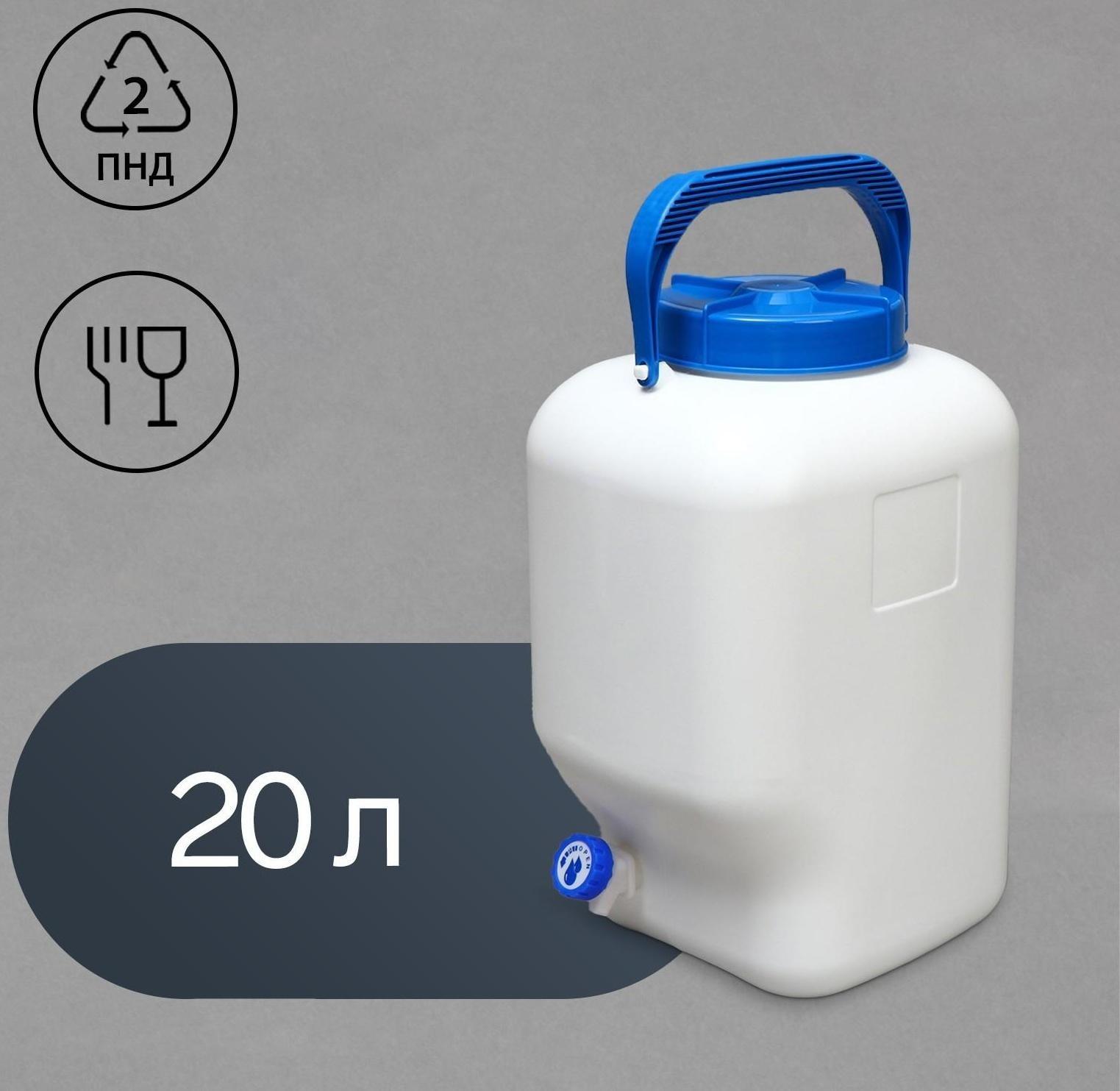 Фляга пищевая, 20 л, с краном, горловина 15 см,«Aqualine»