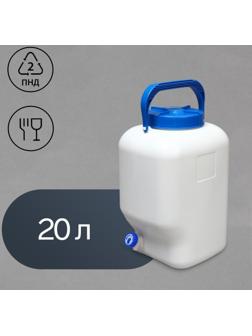 Фляга пищевая, 20 л, с краном, горловина 15 см,«Aqualine»