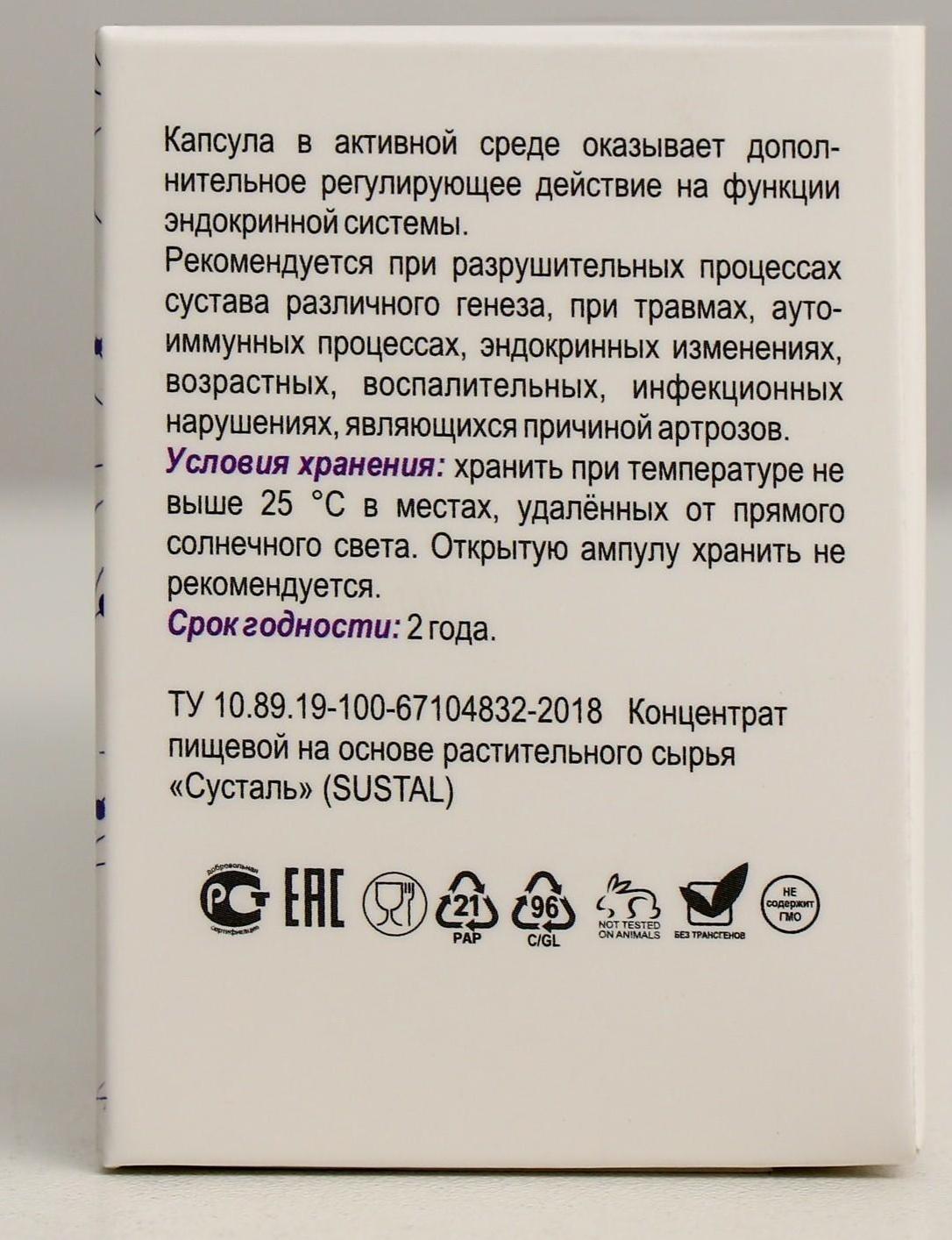 Комплекс для суставов натуральный Sustal капсула в среде-активаторе, 10 шт. по 0,5 г