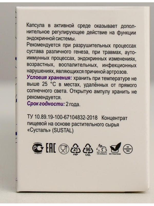 Комплекс для суставов натуральный Sustal капсула в среде-активаторе, 10 шт. по 0,5 г