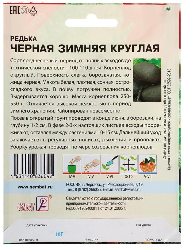 Семена ХХХL Редька Зимняя круглая черная, 10 г
