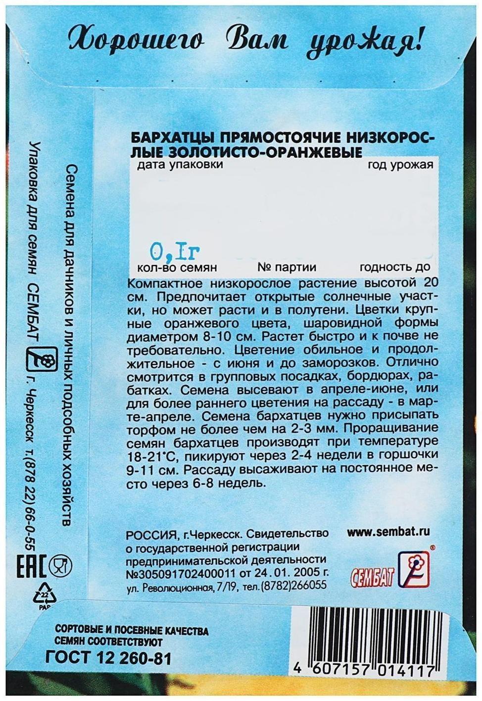 Семена цветов Бархатцы прямостоячий низкорослый золотисто-оранжевый, О, 0,1 г