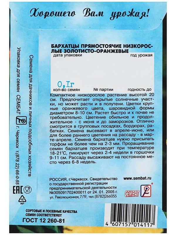 Семена цветов Бархатцы прямостоячий низкорослый золотисто-оранжевый, О, 0,1 г