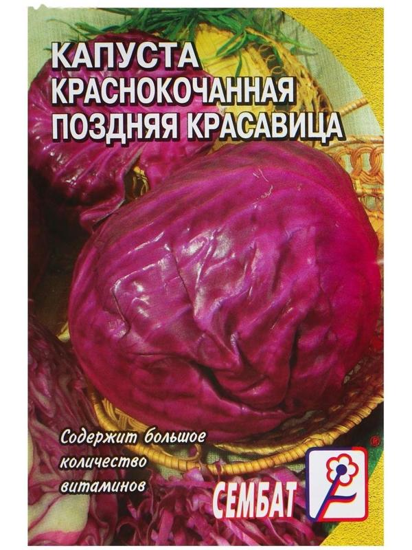 Семена Капуста краснокочанная 