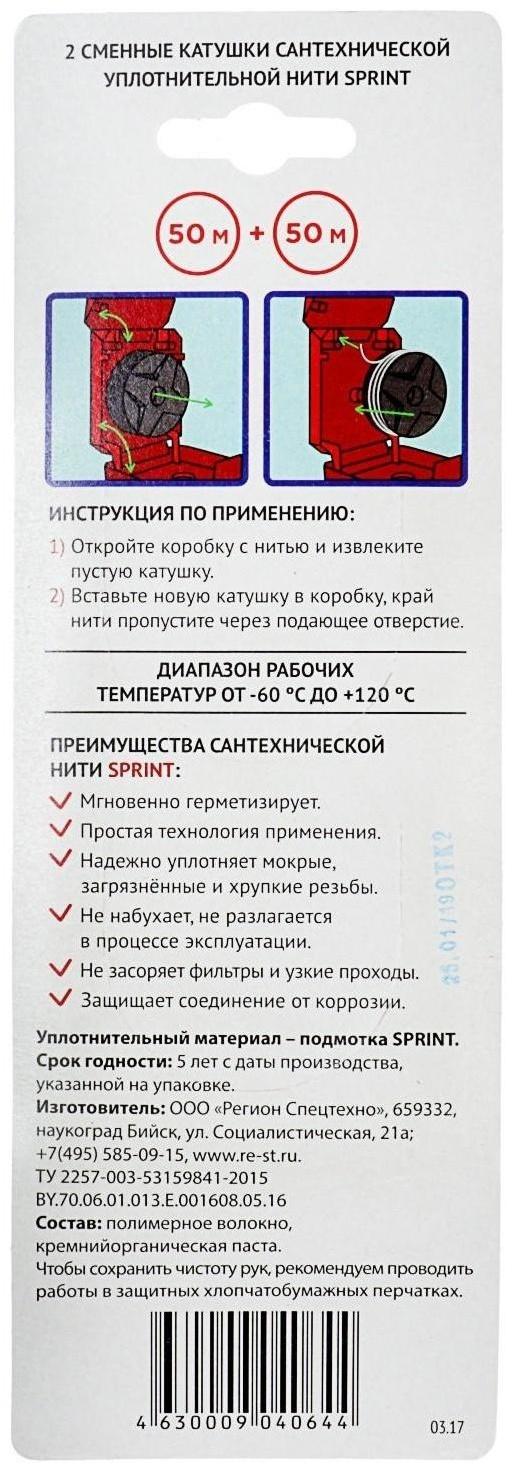 Уплотнительная нить Sprint, набор катушек 2 х 50 м, блистер