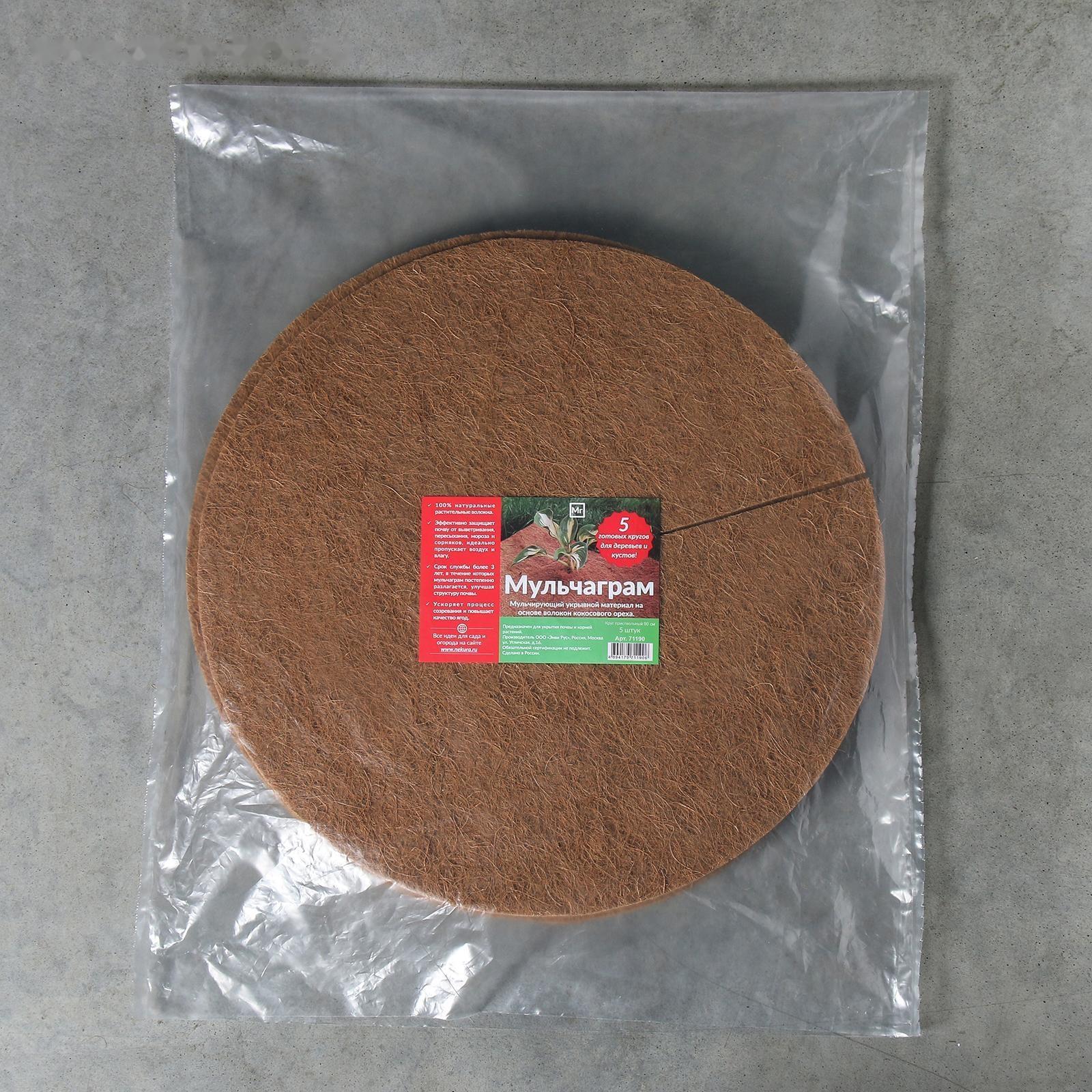 Круг приствольный, d = 0,9 м, из кокосового полотна, набор 5 шт., «Мульчаграм»