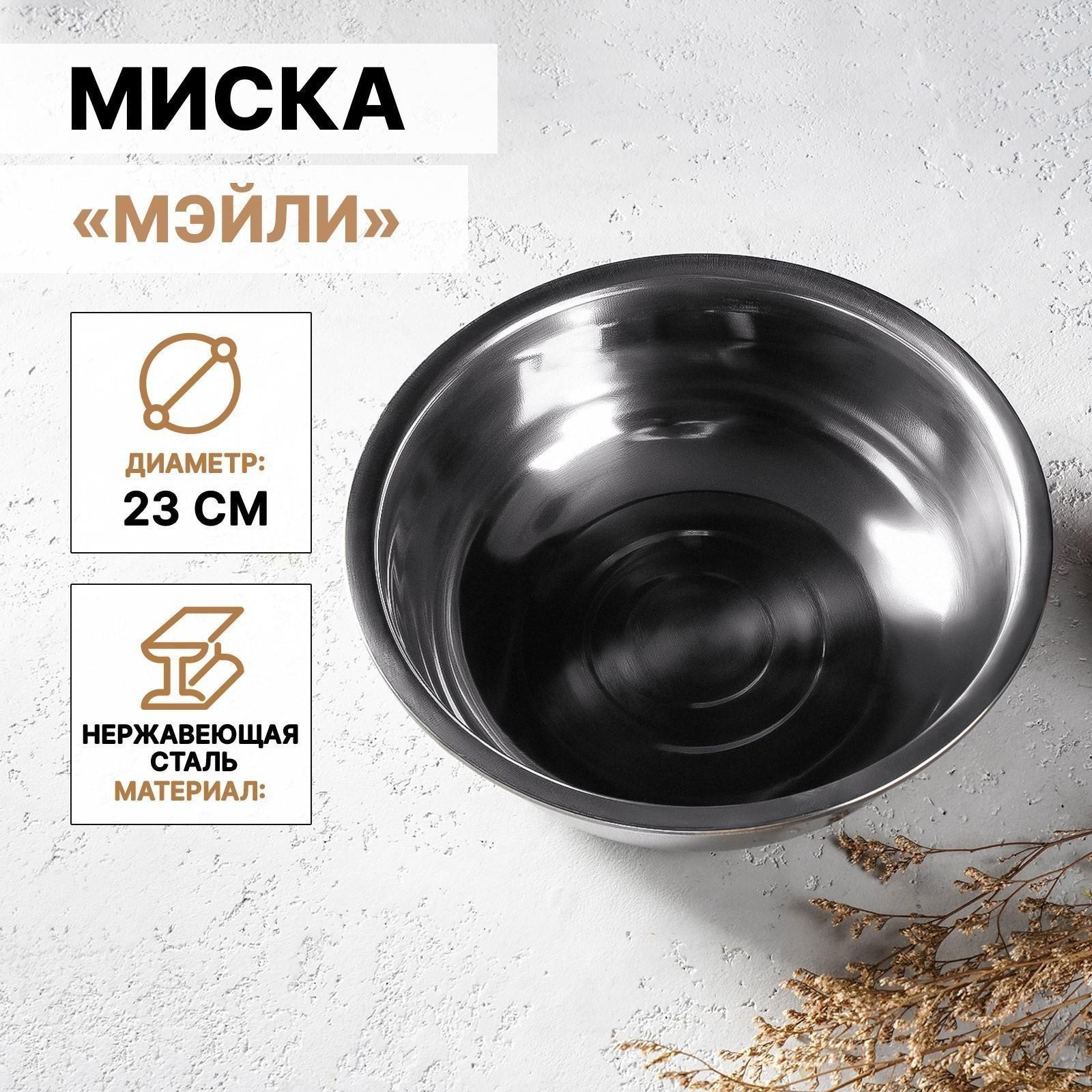 Миска из нержавеющей стали «Мэйли», 2,4 л, 23×8 см