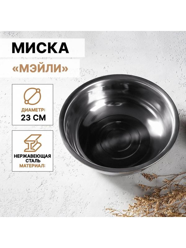 Миска из нержавеющей стали «Мэйли», 2,4 л, 23×8 см