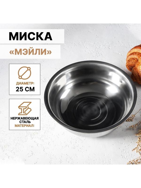 Миска из нержавеющей стали «Мэйли», 2,7 л, 25×8 см
