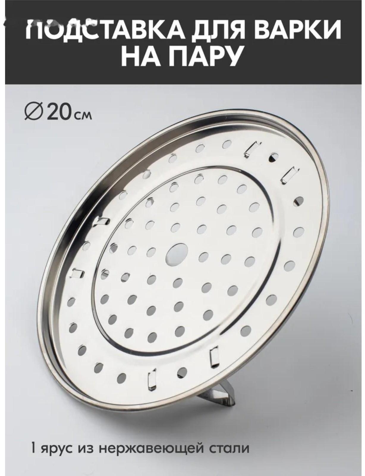 Пароварка из нержавеющей стали на ножках, d=20 см, цвет серебряный