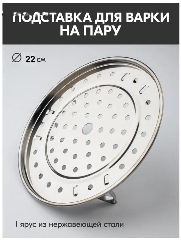 Пароварка из нержавеющей стали на ножках, d=22 см, цвет серебряный