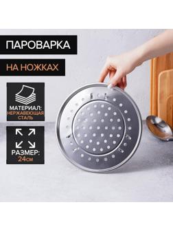 Пароварка из нержавеющей стали на ножках, d=24 см, цвет серебряный