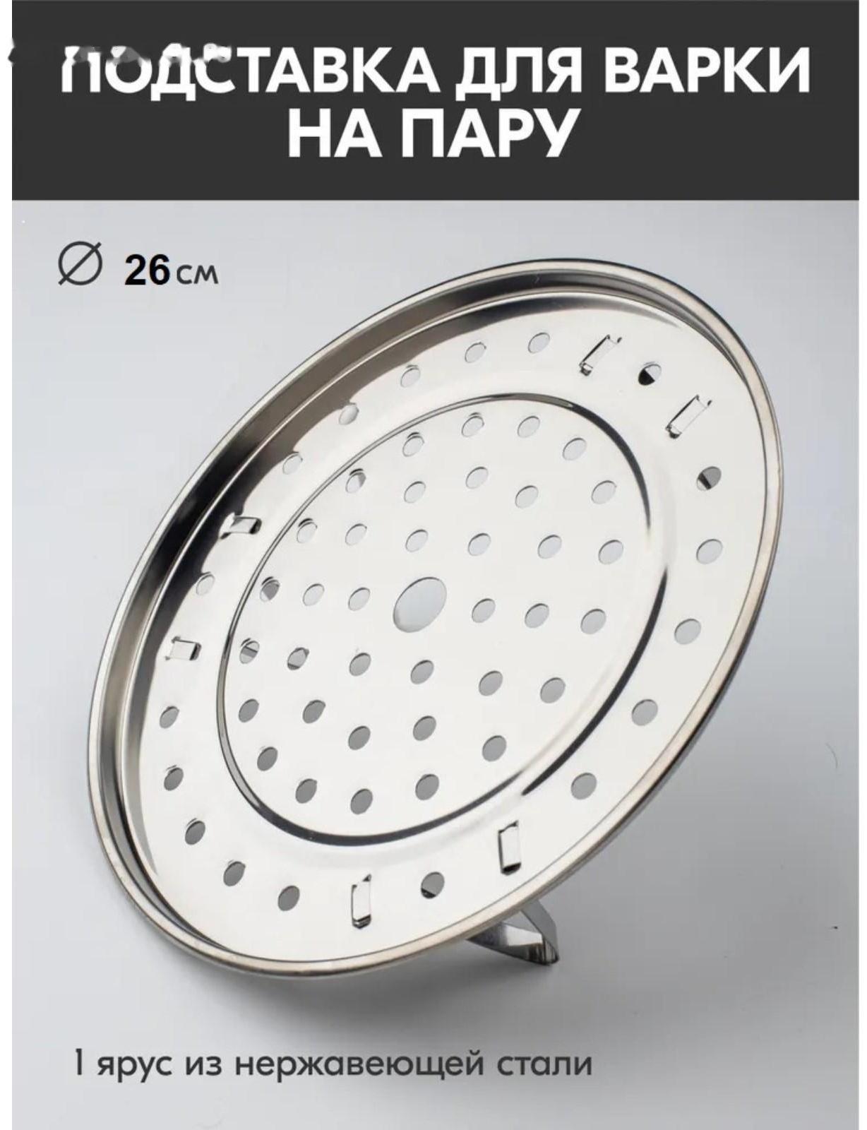 Пароварка из нержавеющей стали на ножках, d=26 см, цвет серебряный