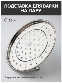 Пароварка из нержавеющей стали на ножках, d=26 см, цвет серебряный