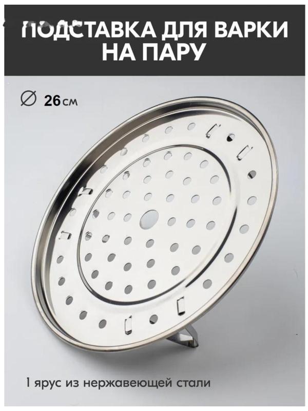 Пароварка из нержавеющей стали на ножках, d=26 см, цвет серебряный