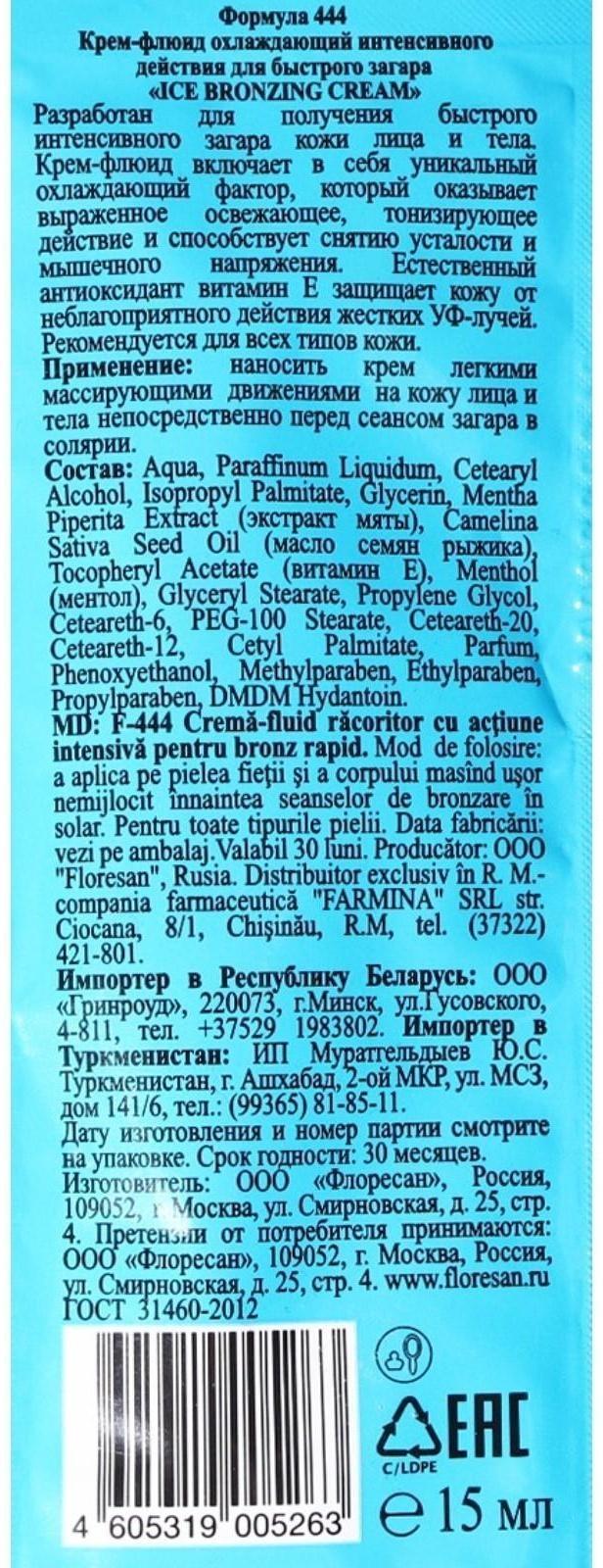 Крем-флюид охлаждающий для быстрого загара, интенсивного действия 