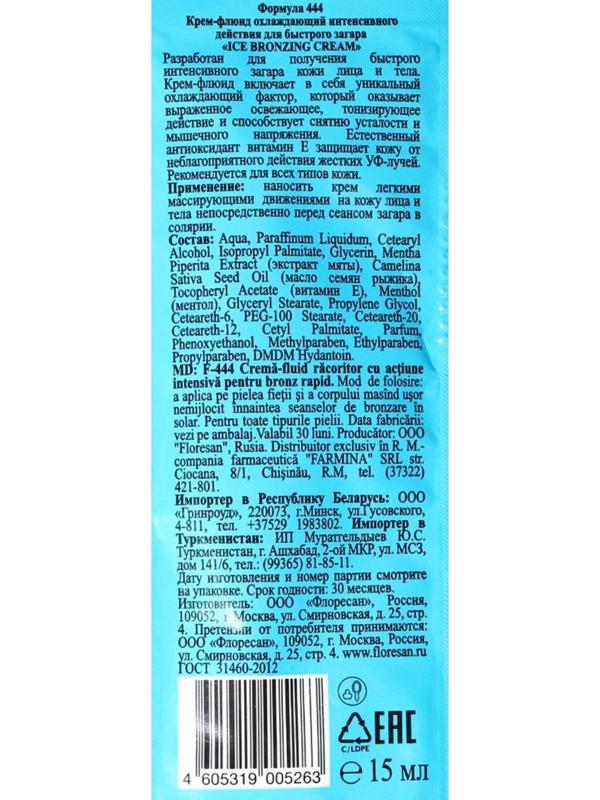 Крем-флюид охлаждающий для быстрого загара, интенсивного действия 