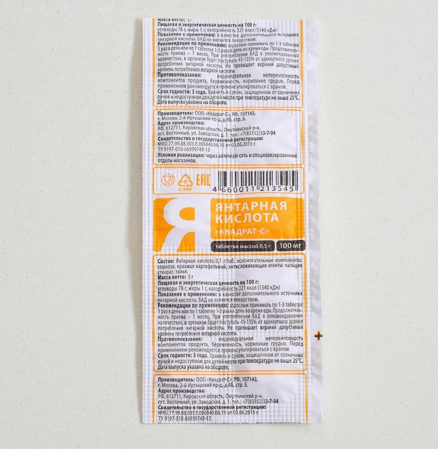 Янтарная кислота «Квадрат-С», 10 таблеток