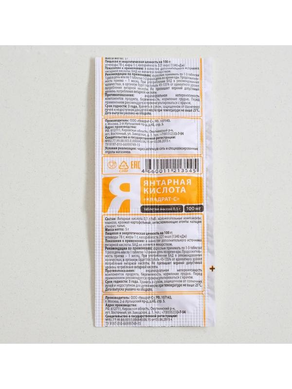 Янтарная кислота «Квадрат-С», 10 таблеток