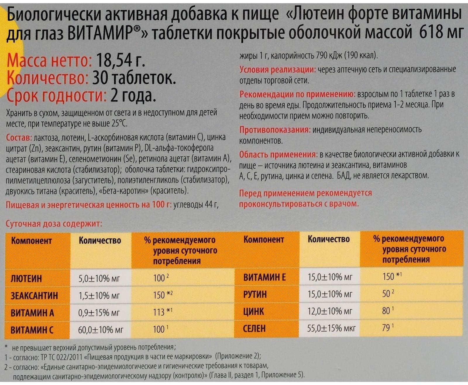 Лютеин форте, витамины для глаз, 30 таблеток