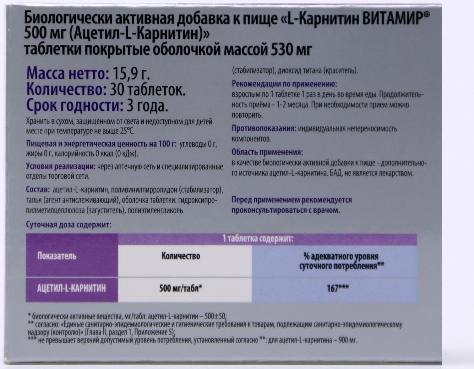 БАД L-Карнитин Витамир, жиросжигание, 500 мг, 30 таблеток
