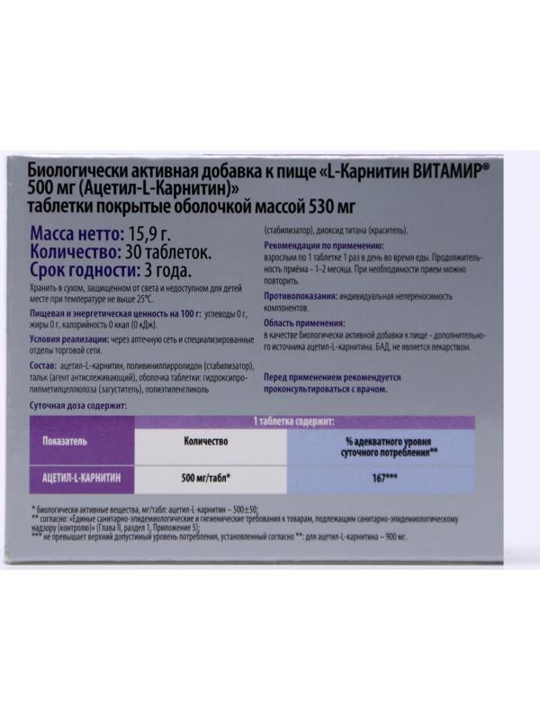 БАД L-Карнитин Витамир, жиросжигание, 500 мг, 30 таблеток