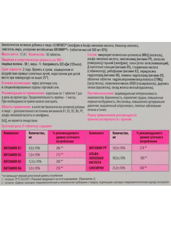 Slimtabs: блокатор аппетита, сжигатель жира, ускорение метаболизма, синефрин и альфа-липоевая кислота, 30 таблеток