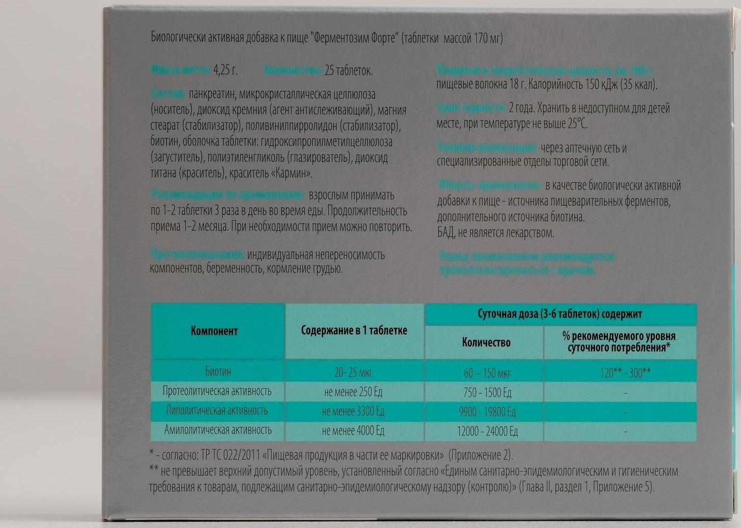 Ферментозим форте, нормализация пищеварения, 25 таблеток