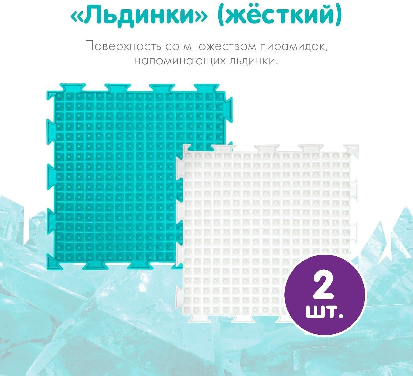 Модульный массажный коврик ОРТОДОН, набор №11 «Айсберг»