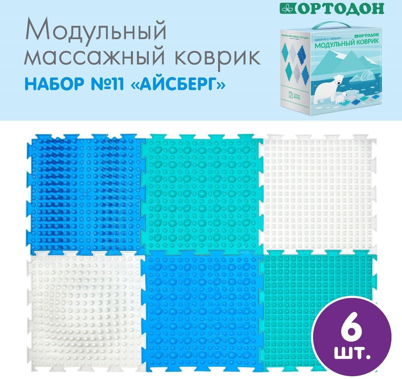 Модульный массажный коврик ОРТОДОН, набор №11 «Айсберг»