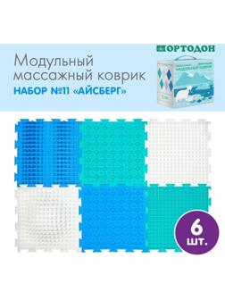 Модульный массажный коврик ОРТОДОН, набор №11 «Айсберг»