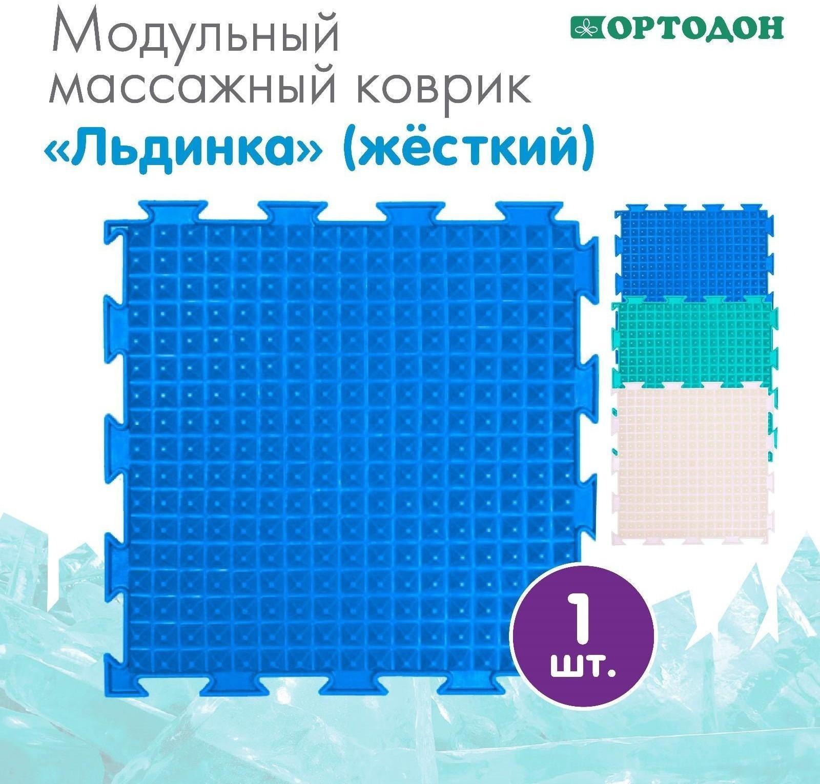 Модульный массажный коврик ОРТОДОН «Льдинка», цвет МИКС