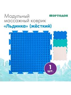 Модульный массажный коврик ОРТОДОН «Льдинка», цвет МИКС