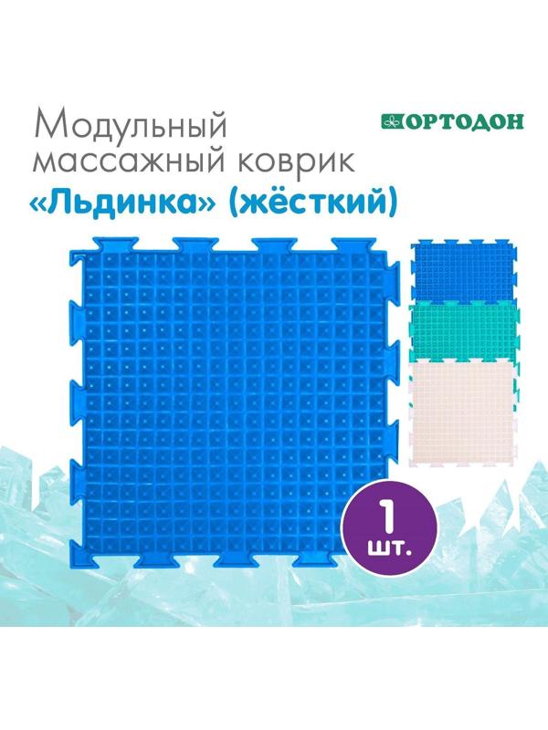Модульный массажный коврик ОРТОДОН «Льдинка», цвет МИКС
