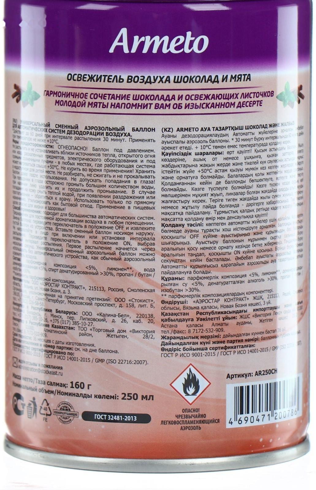 Освежитель воздуха Armeto, шоколад и мята, сменный баллон, 250 мл