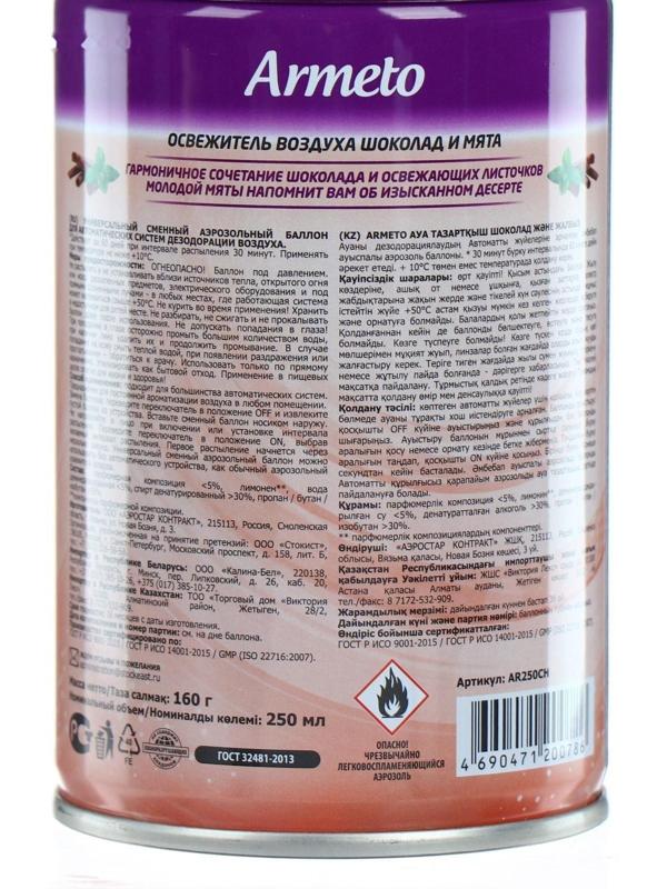 Освежитель воздуха Armeto, шоколад и мята, сменный баллон, 250 мл