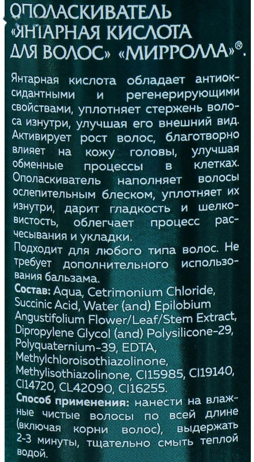 Янтарная кислота для волос Mirrolla, 150 мл