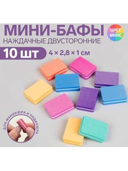 Бафы наждачные для ногтей, двусторонние, 10 шт, 4 × 2,8 × 1 см, цвет разноцветные