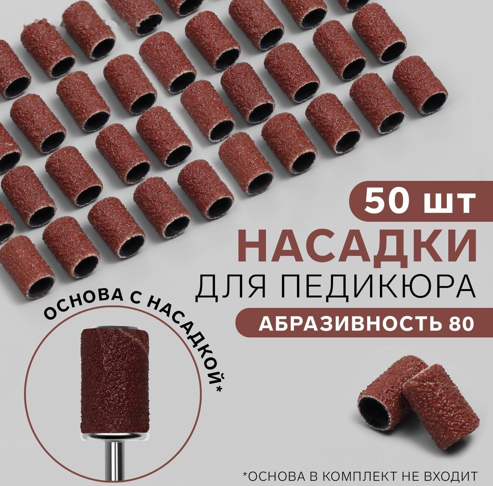 Насадки для педикюра, 50 шт, абразивность 80