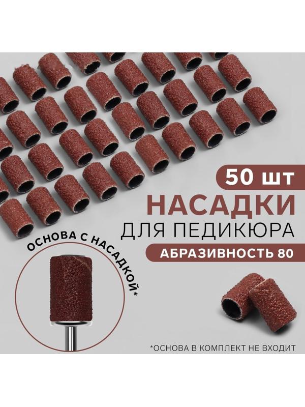 Насадки для педикюра, 50 шт, абразивность 80