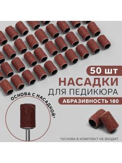 Насадки для педикюра, 50 шт, абразивность 180