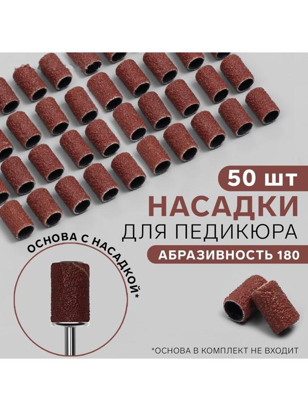 Насадки для педикюра, 50 шт, абразивность 180