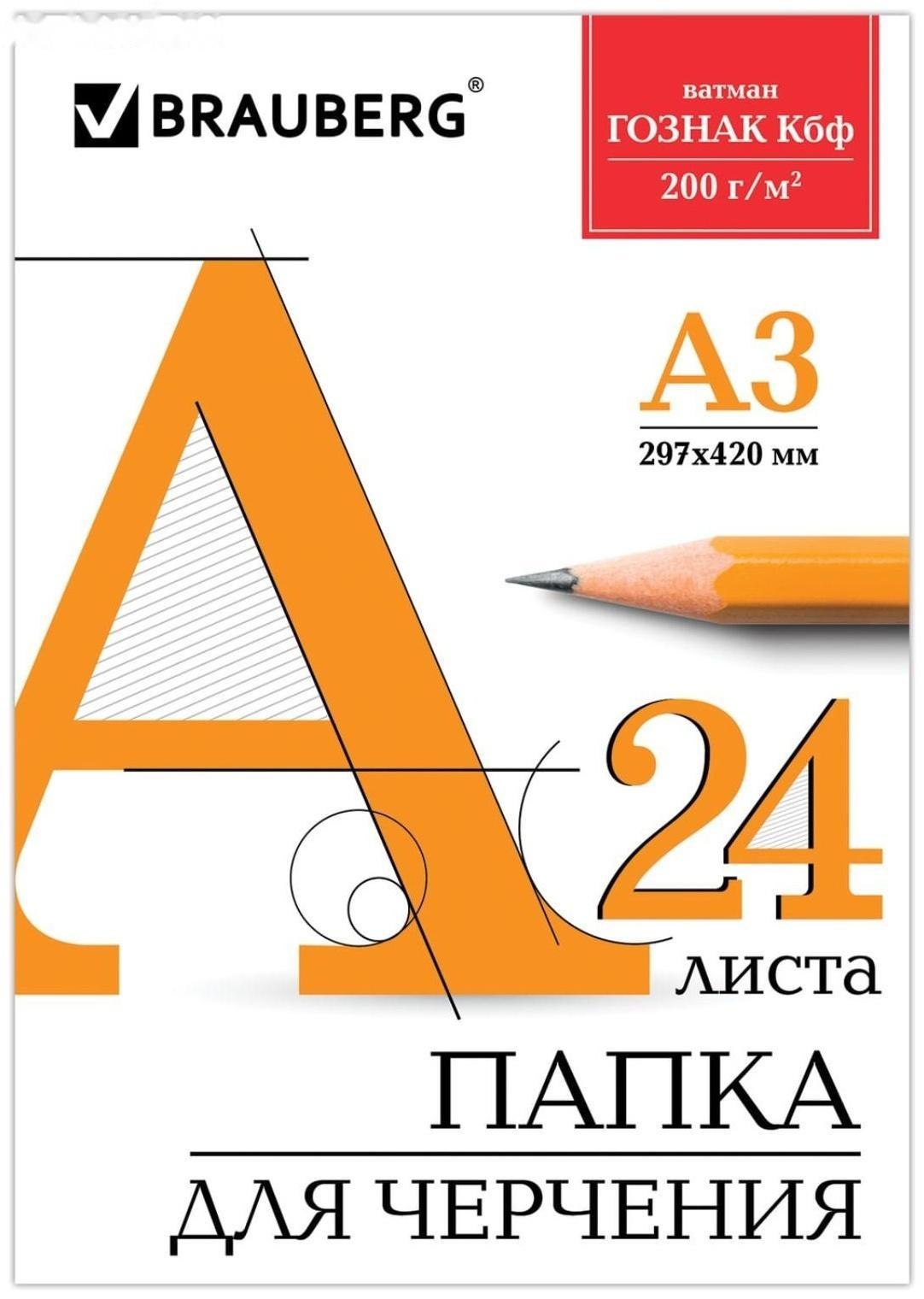Папка для черчения А3, 24 листа, 200 г/м, BRAUBERG, без рамки, ватман ГОЗНАК КБФ