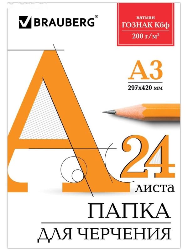 Папка для черчения А3, 24 листа, 200 г/м, BRAUBERG, без рамки, ватман ГОЗНАК КБФ