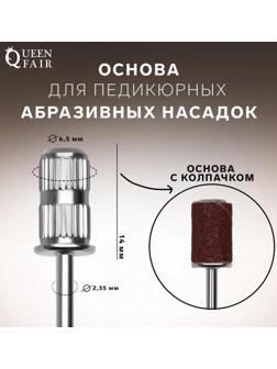 Основа для педикюрных абразивных насадок, в пластиковом футляре, d 6,5 × 14 мм