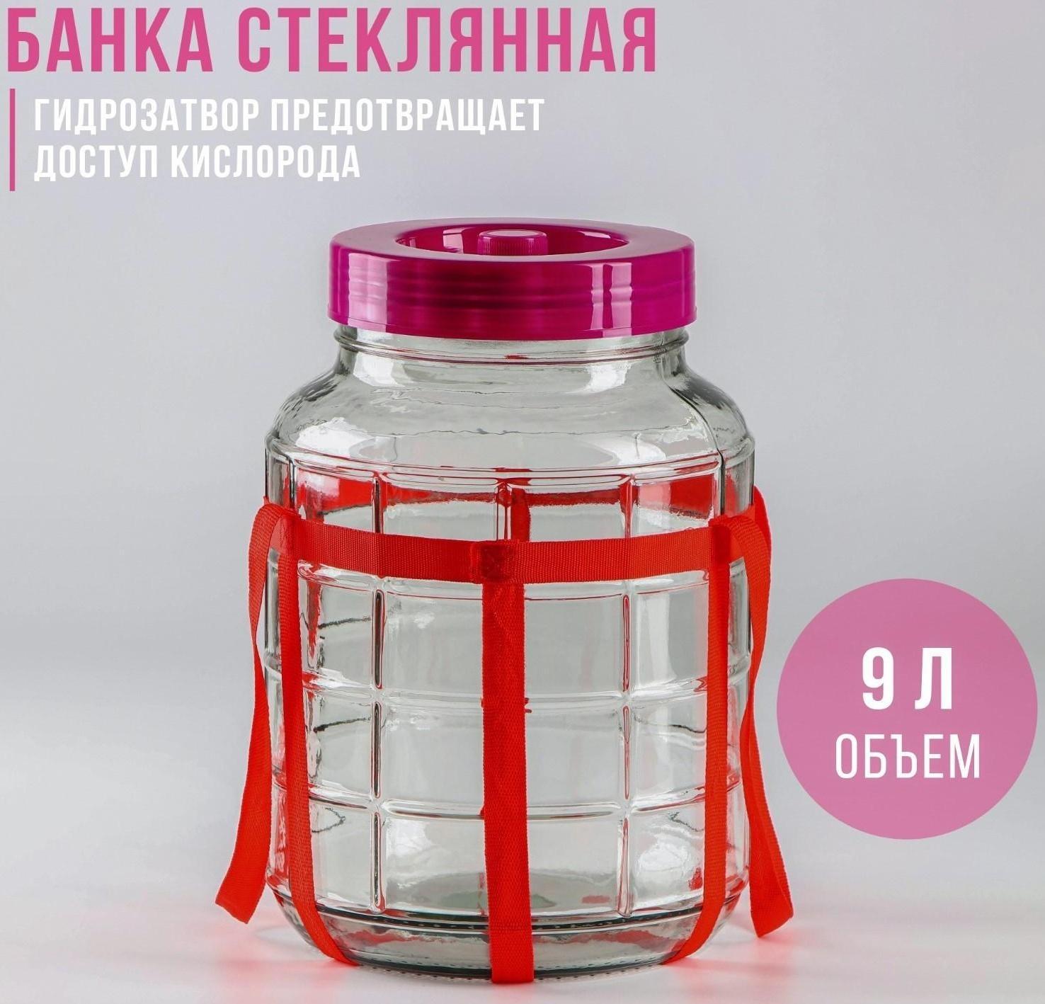 Банка стеклянная с гидрозатвором GL-70, 9 л, цвет красный