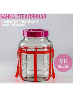 Банка стеклянная с гидрозатвором GL-70, 9 л, цвет красный