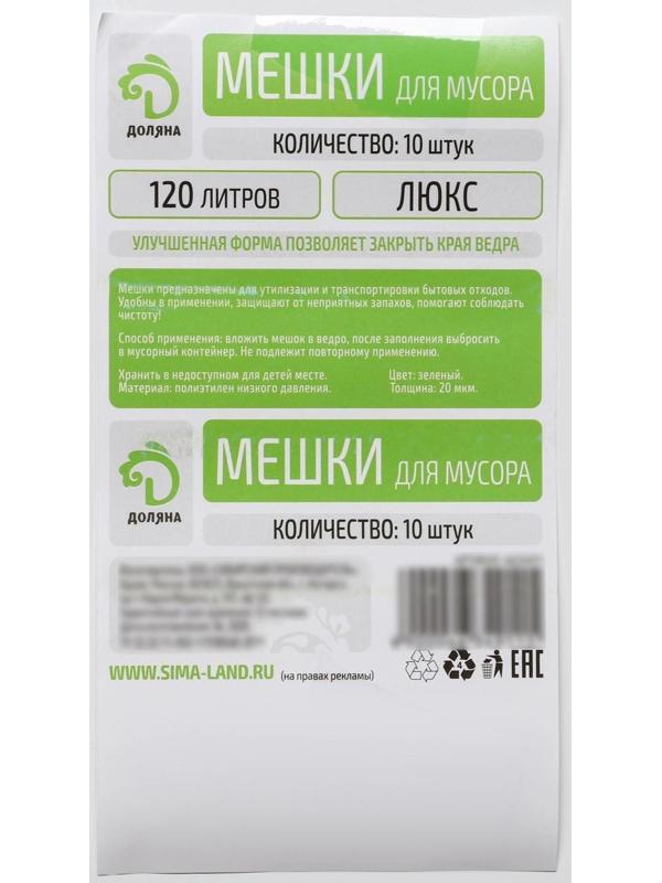 Мешки для мусора Доляна «Люкс», 120 л, 70×110 см, 20 мкм, ПНД, 10 шт, цвет синий