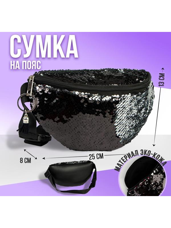 Сумка поясная с пайетками, цвет чёрный