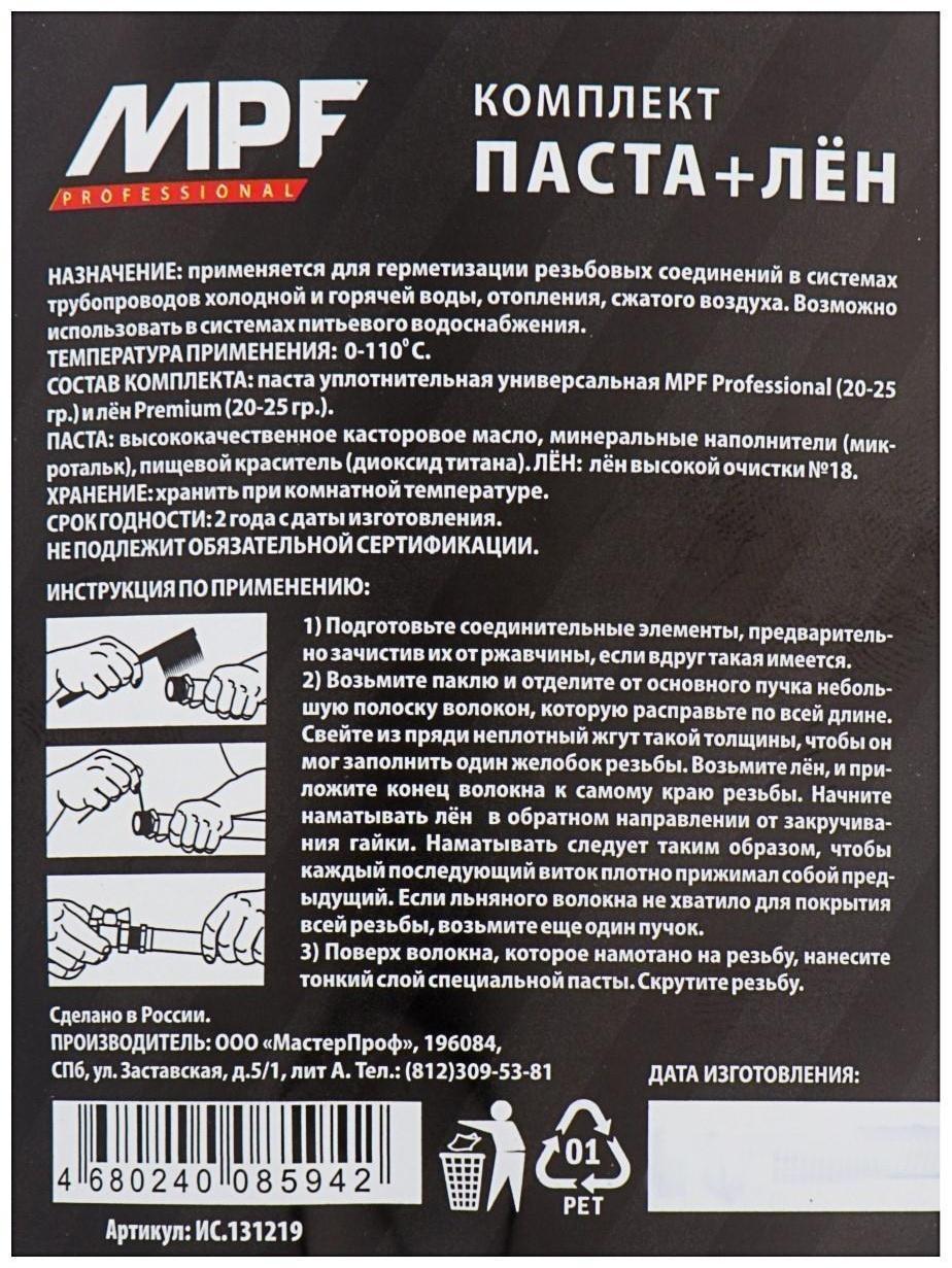 Комплект MasterProf Professional, паста уплотнительная 20-25 г + лён 20-25 г